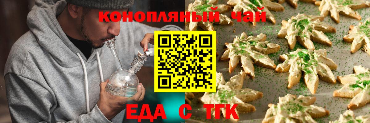 Еда ТГК конопля Новотроицк