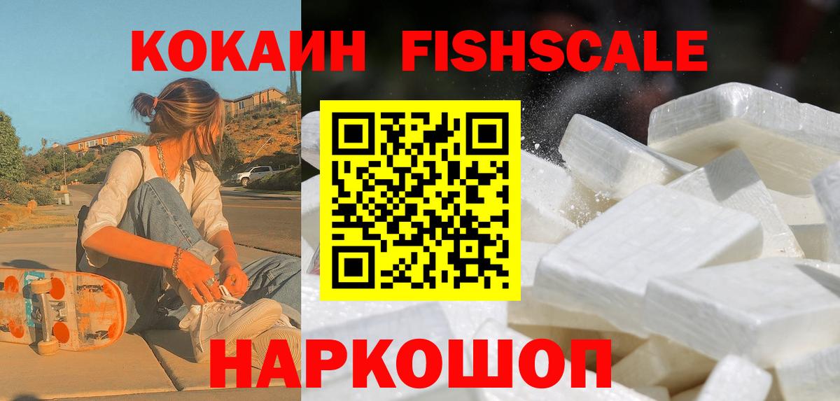 КОКАИН FishScale Новотроицк