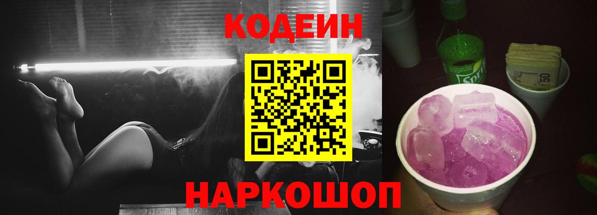 Новотроицк  Кодеин Purple Drank  Вход с VPN  Codein напиток Lean (лин) 