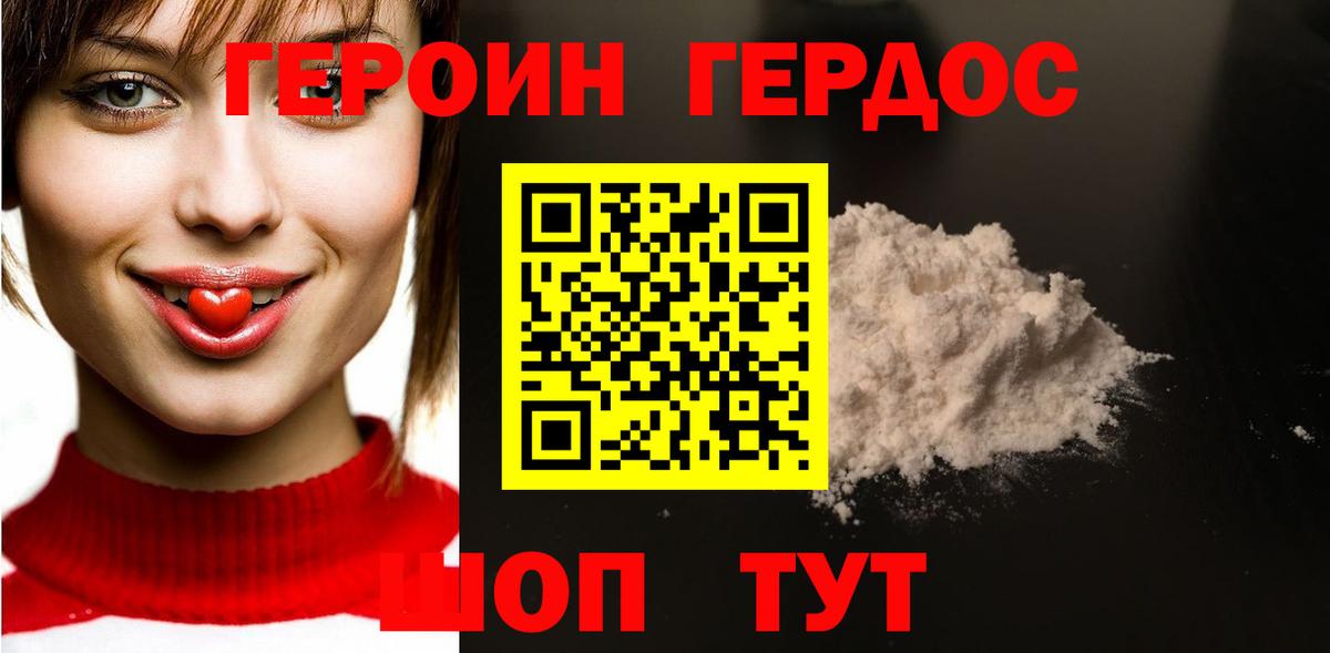 Героин хмурый Новотроицк